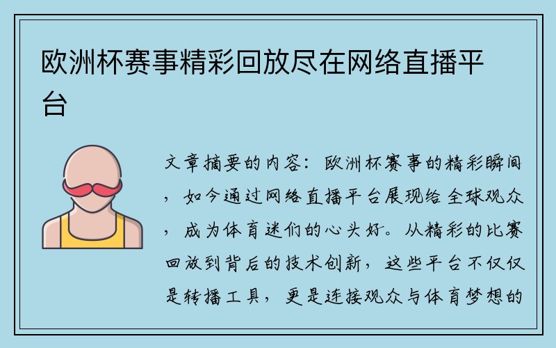 欧洲杯赛事精彩回放尽在网络直播平台
