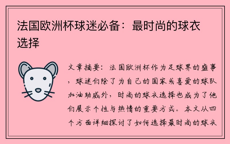 法国欧洲杯球迷必备：最时尚的球衣选择