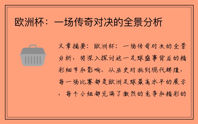 欧洲杯:一场传奇对决的全景分析