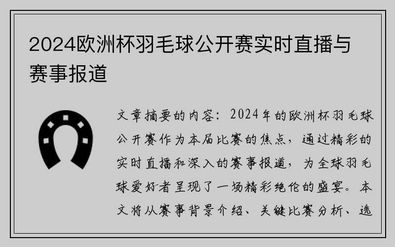 2024欧洲杯羽毛球公开赛实时直播与赛事报道