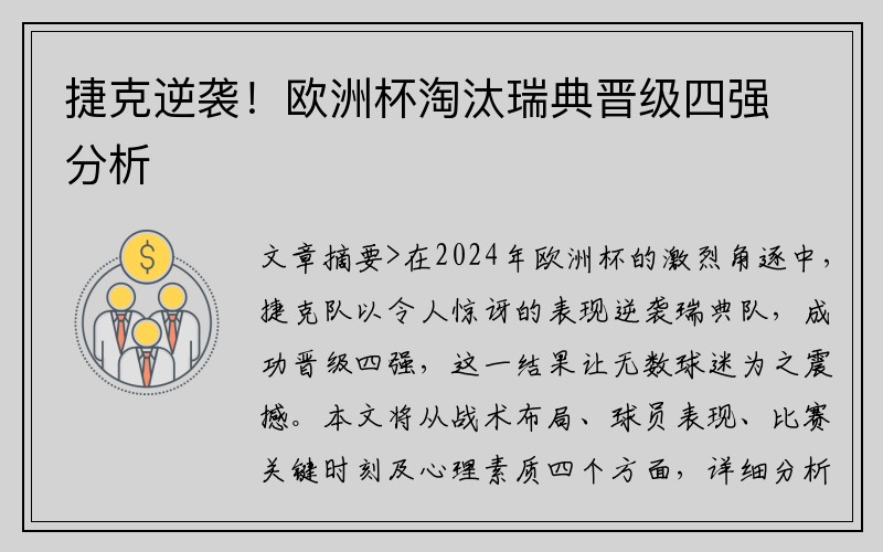 捷克逆袭!欧洲杯淘汰瑞典晋级四强分析