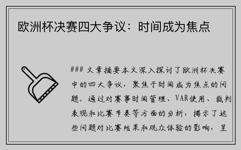 欧洲杯决赛四大争议:时间成为焦点
