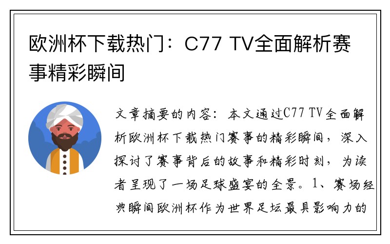 欧洲杯下载热门:C77 TV全面解析赛事精彩瞬间