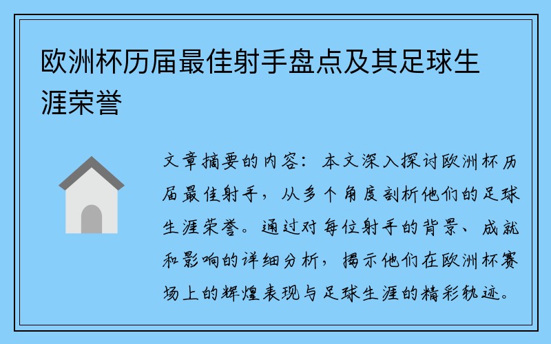 欧洲杯历届最佳射手盘点及其足球生涯荣誉