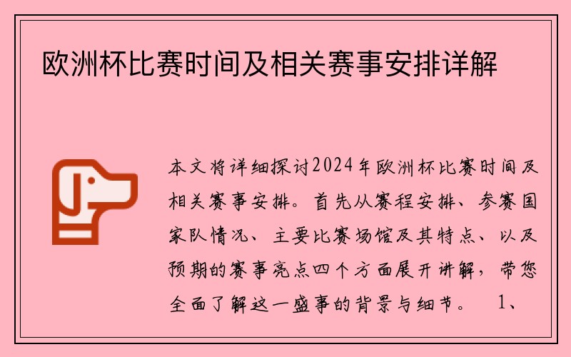 欧洲杯比赛时间及相关赛事安排详解