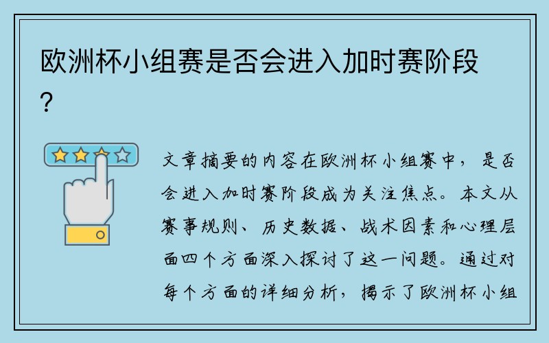 欧洲杯小组赛是否会进入加时赛阶段?