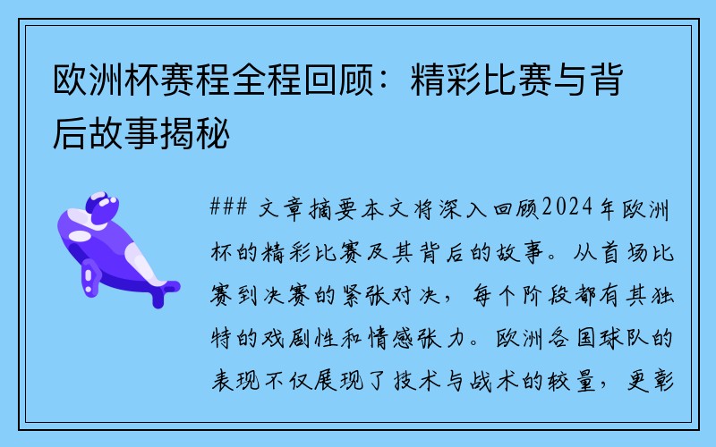 欧洲杯赛程全程回顾：精彩比赛与背后故事揭秘