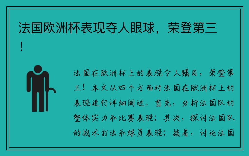法国欧洲杯表现夺人眼球,荣登第三!