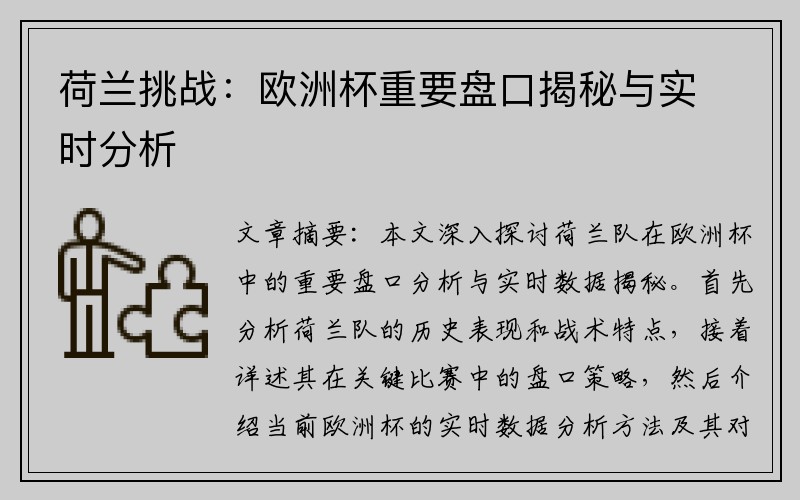 荷兰挑战:欧洲杯重要盘口揭秘与实时分析