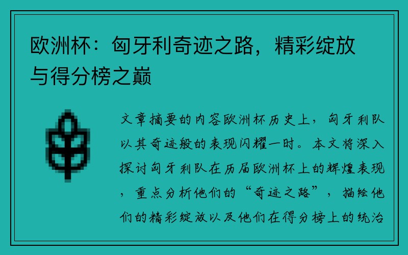 欧洲杯:匈牙利奇迹之路,精彩绽放与得分榜之巅