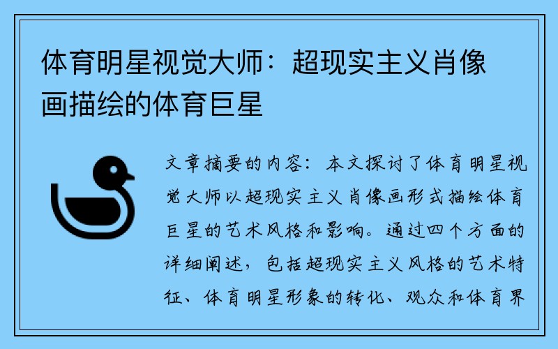 体育明星视觉大师:超现实主义肖像画描绘的体育巨星
