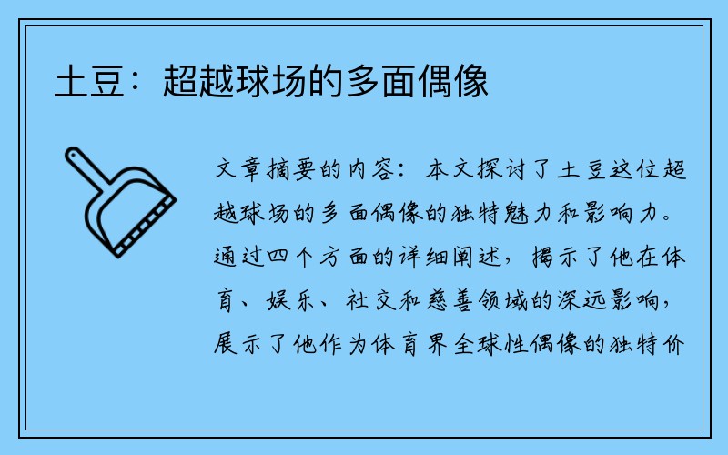 土豆:超越球场的多面偶像