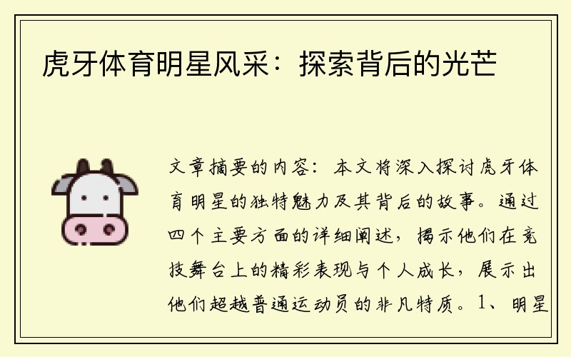 虎牙体育明星风采:探索背后的光芒
