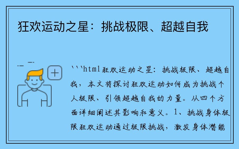 狂欢运动之星:挑战极限、超越自我