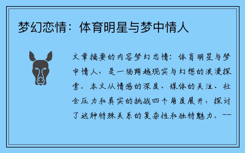 梦幻恋情:体育明星与梦中情人