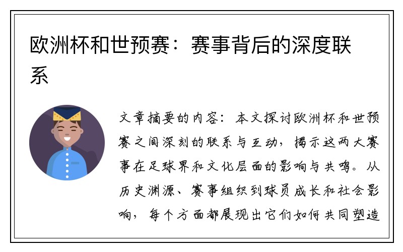 欧洲杯和世预赛:赛事背后的深度联系