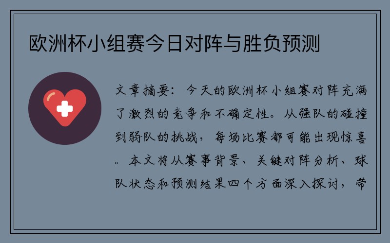 欧洲杯小组赛今日对阵与胜负预测