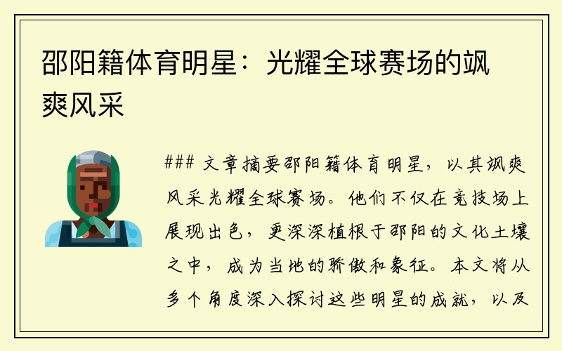 邵阳籍体育明星:光耀全球赛场的飒爽风采