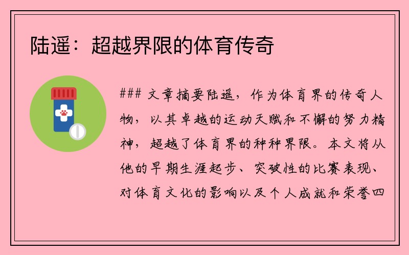 陆遥:超越界限的体育传奇