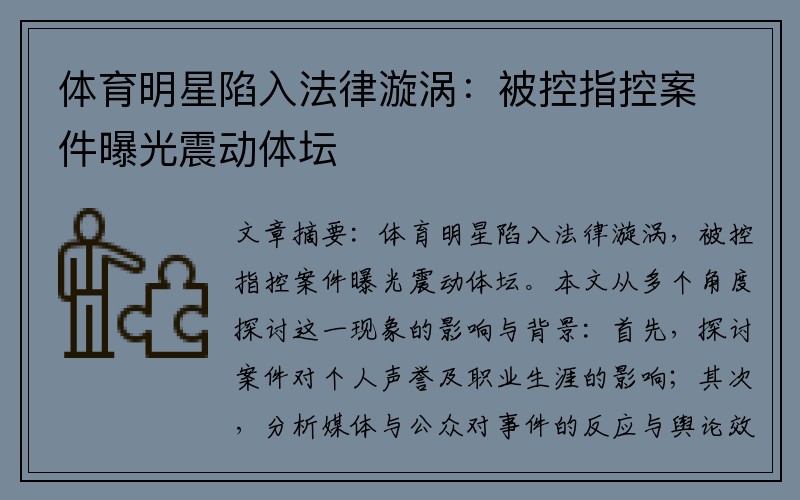 体育明星陷入法律漩涡:被控指控案件曝光震动体坛