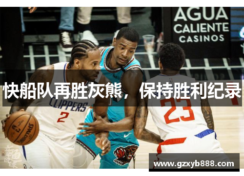 快船队再胜灰熊,保持胜利纪录
