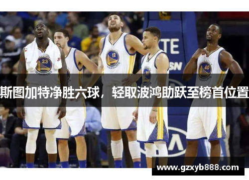 斯图加特净胜六球，轻取波鸿助跃至榜首位置