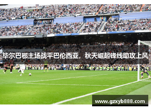 毕尔巴鄂主场战平巴伦西亚,秋天崛起锋线助攻上风