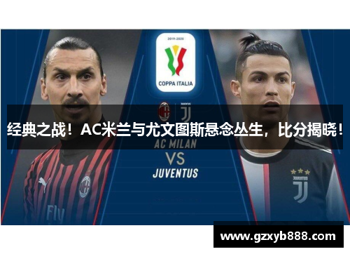 经典之战！AC米兰与尤文图斯悬念丛生，比分揭晓！