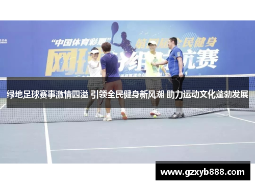 绿地足球赛事激情四溢 引领全民健身新风潮 助力运动文化蓬勃发展