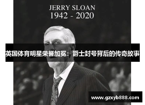 英国体育明星荣誉加冕:爵士封号背后的传奇故事