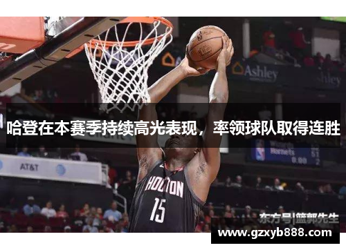 哈登在本赛季持续高光表现,率领球队取得连胜