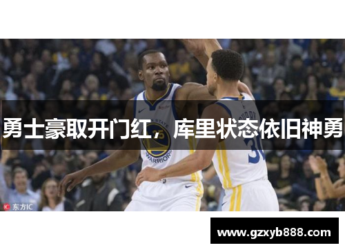 勇士豪取开门红，库里状态依旧神勇