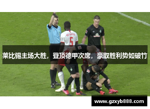 莱比锡主场大胜,登顶德甲次席,豪取胜利势如破竹