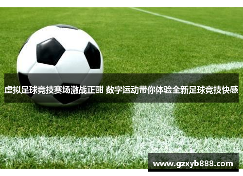 虚拟足球竞技赛场激战正酣 数字运动带你体验全新足球竞技快感