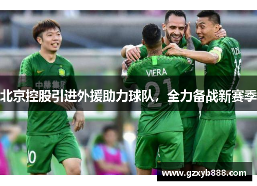 北京控股引进外援助力球队,全力备战新赛季