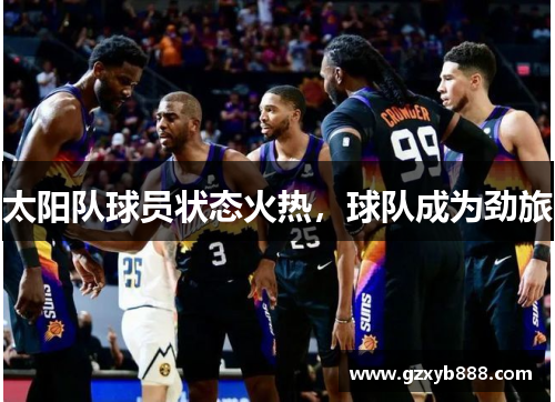 太阳队球员状态火热,球队成为劲旅