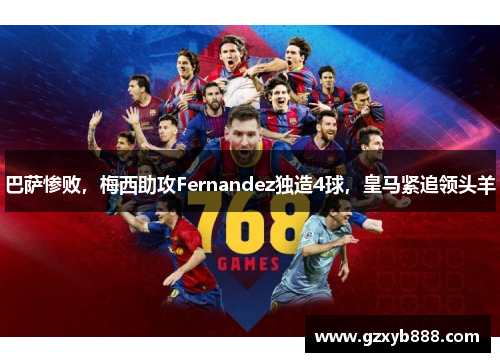 巴萨惨败,梅西助攻Fernandez独造4球,皇马紧追领头羊