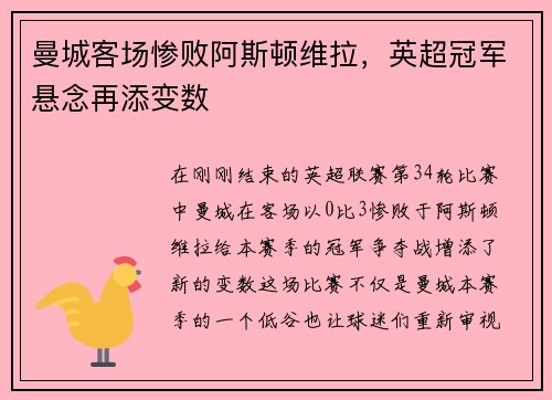 曼城客场惨败阿斯顿维拉,英超冠军悬念再添变数