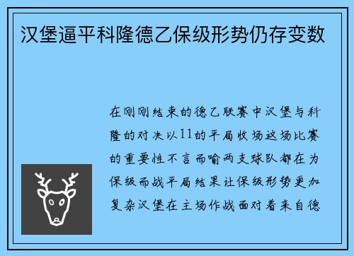 汉堡逼平科隆德乙保级形势仍存变数