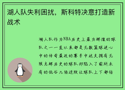 湖人队失利困扰，斯科特决意打造新战术