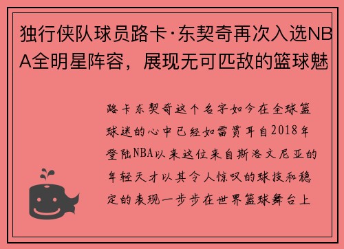 独行侠队球员路卡·东契奇再次入选NBA全明星阵容,展现无可匹敌的篮球魅力