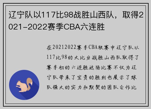 辽宁队以117比98战胜山西队,取得2021-2022赛季CBA六连胜
