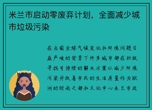 米兰市启动零废弃计划,全面减少城市垃圾污染