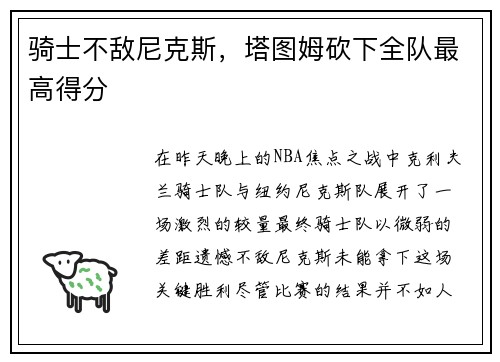骑士不敌尼克斯,塔图姆砍下全队最高得分