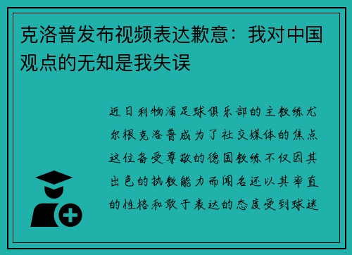 克洛普发布视频表达歉意:我对中国观点的无知是我失误
