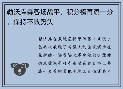勒沃库森客场战平,积分榜再添一分,保持不败势头