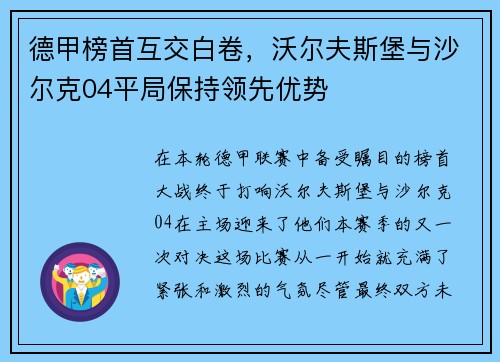 德甲榜首互交白卷,沃尔夫斯堡与沙尔克04平局保持领先优势