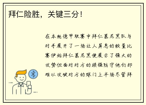 拜仁险胜,关键三分!