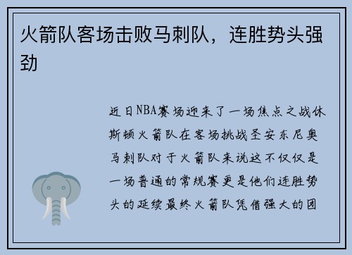 火箭队客场击败马刺队,连胜势头强劲