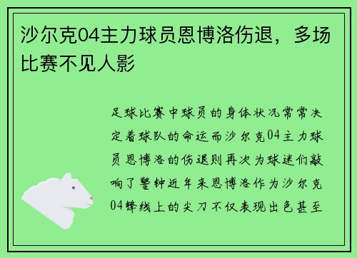 沙尔克04主力球员恩博洛伤退,多场比赛不见人影